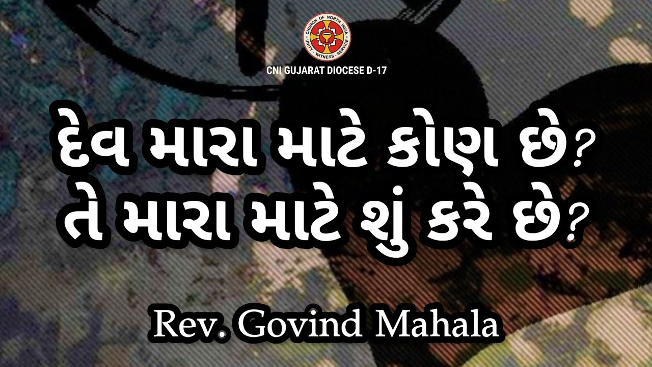 દેવ મારા માટે કોણ છે?|Rev. Govind Mahala| 22nd August 2023| Evening Bible Study