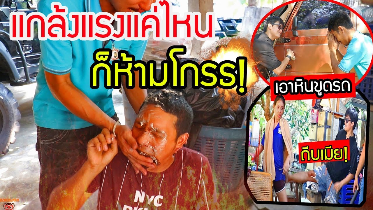 ห้ามพูดคำหยาบ! แกล้งโคตรแรงก็ห้ามโกรธ ใครหยาบมึงโดน
