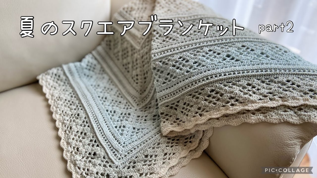 夏のスクエアブランケットpart2《かぎ針編み》ひし形の模様編み♪crochet　summer square blanket