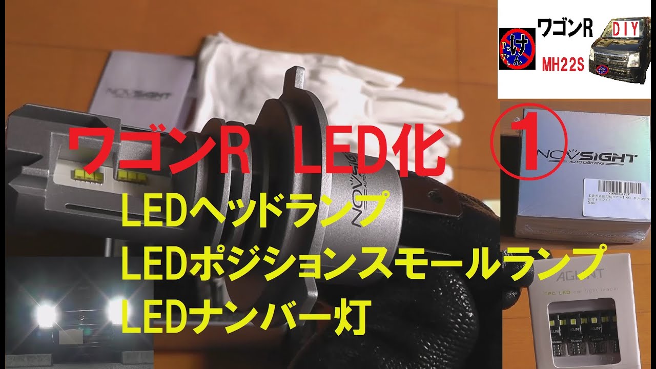 ワゴンＲ　LED化　NO①　LEDヘッドライト交換　LEDポジションランプ交換　LEDナンバー灯交換　ワゴンＲ MH22S スズキSUZUKI  wagonR
