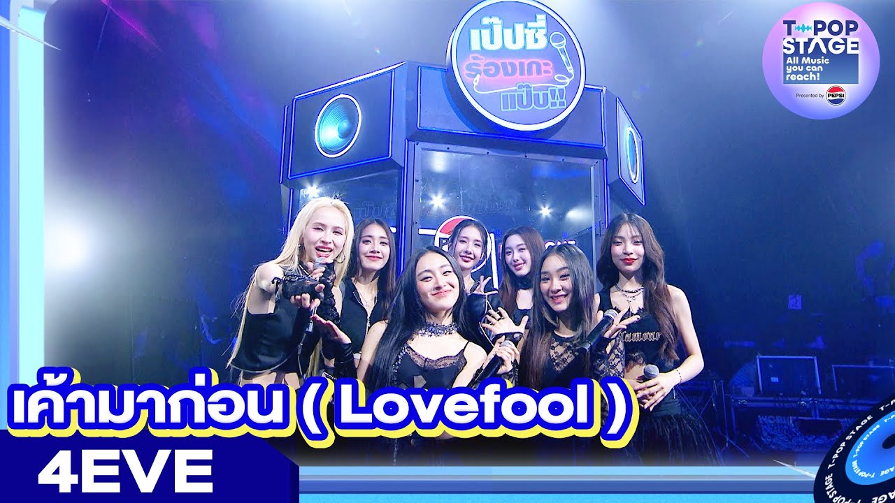 เค้ามาก่อน ( Love fool ) - ATLAS karaoke version by 4EVE | เป๊ปซี่ ร้องเกะแป๊บ