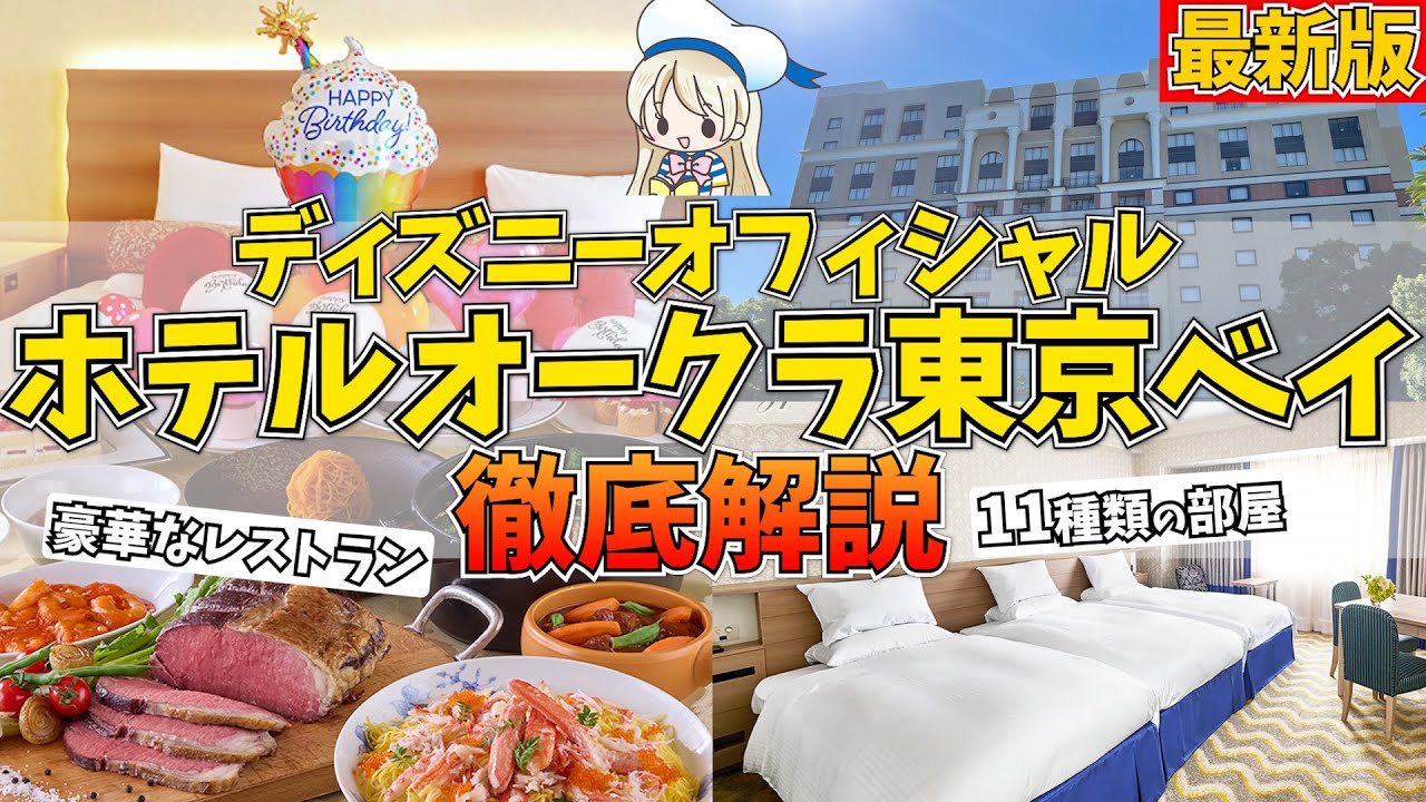 ホテルオークラ東京ベイが丸わかり！部屋やレストランなど色々なサービス8ポイントから徹底解説します♩
