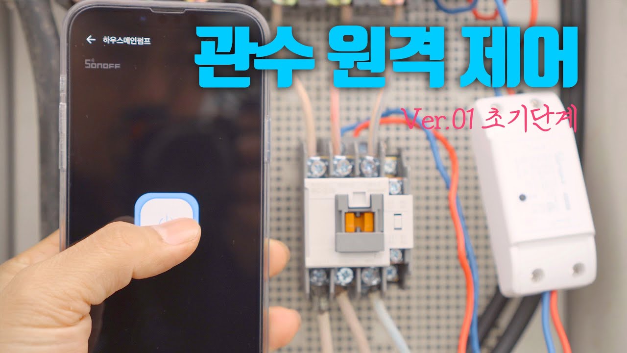 어디서든 원격으로 물을 주자 + 조명도 켜고. Sonoff 그리고 마그네틱 스위치