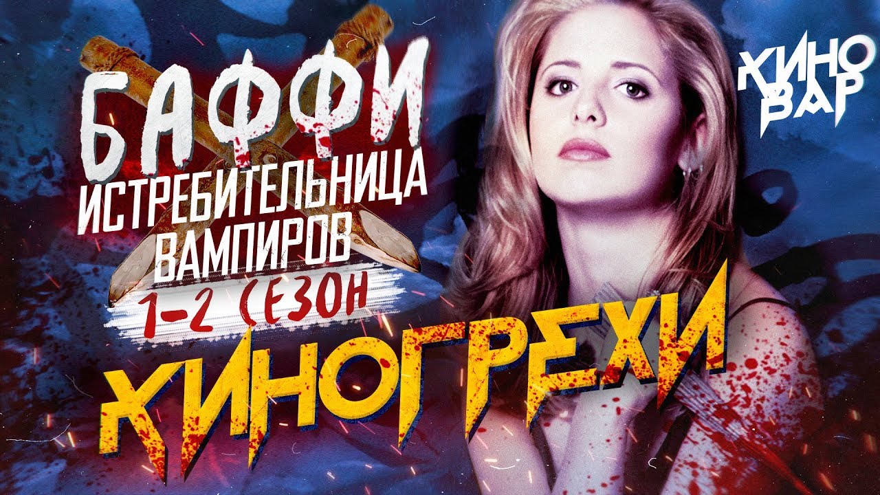 Баффи - истребительница вампиров - Киногрехи и киноляпы. 1-2 сезон