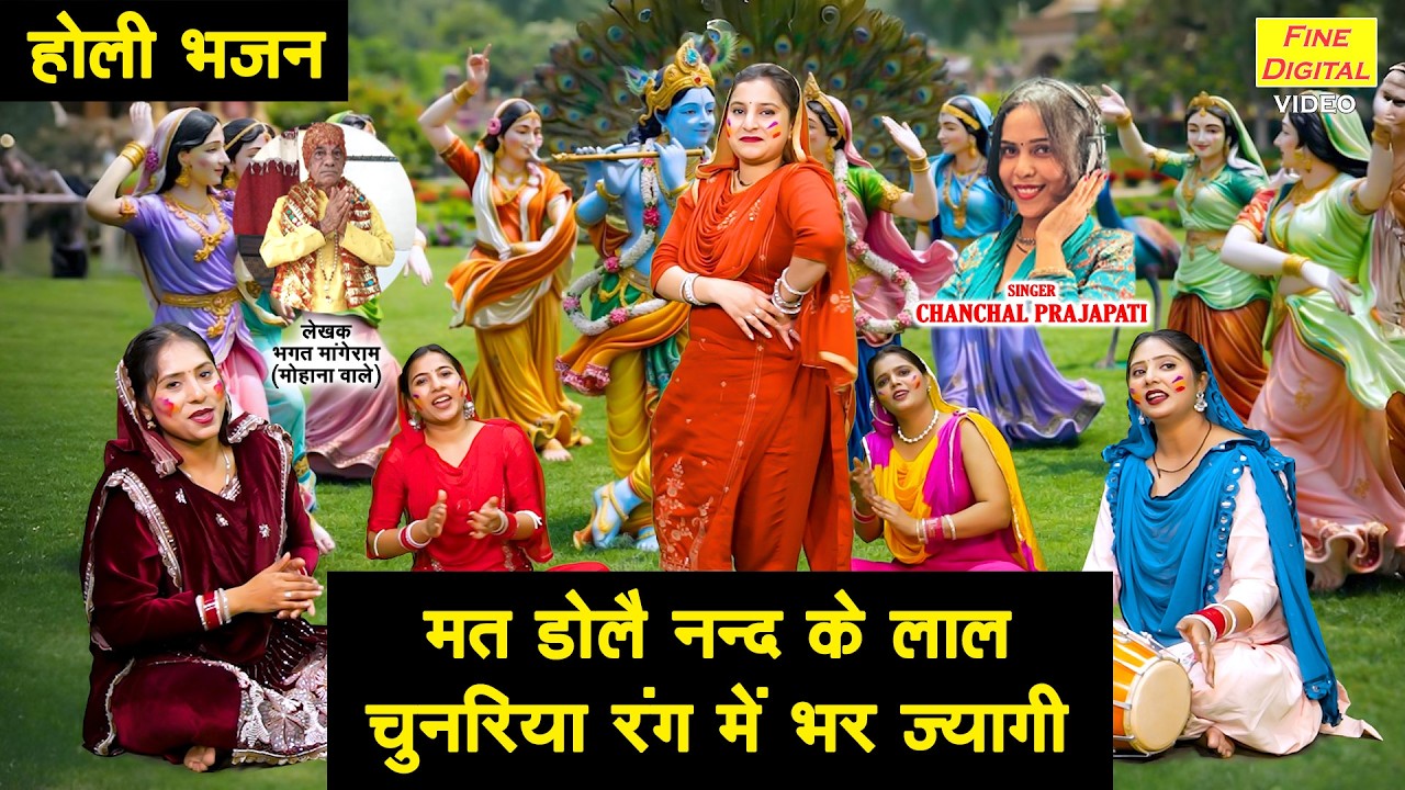 मत डोलै नन्द के लाल, चुनरिया रंग में भरज्यागी - रंगों और भक्ति की होली नंदलाल संग | Holi Bhajan 2026