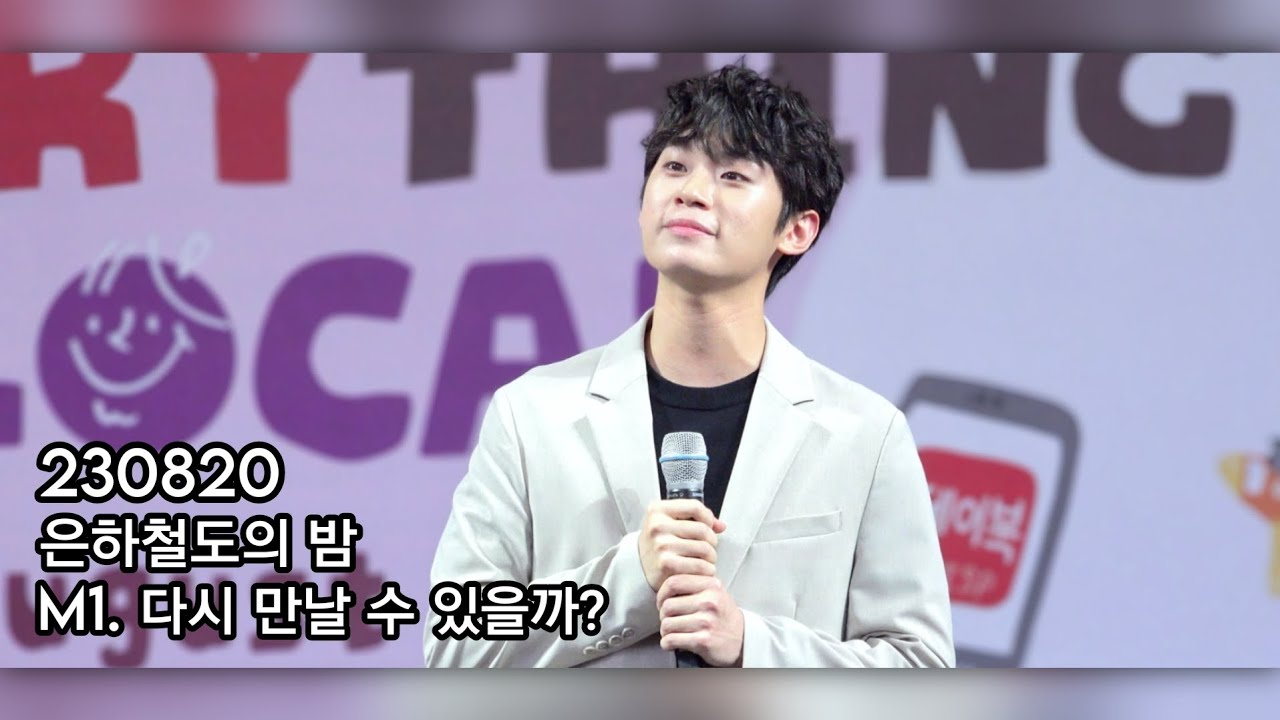 [4K] 230820 에브리씽로컬위드비씨 뮤지컬 갈라쇼 | 뮤지컬 은하철도의 밤 M1. 다시 만날 수 있을까?  | 정지우  FOCUS