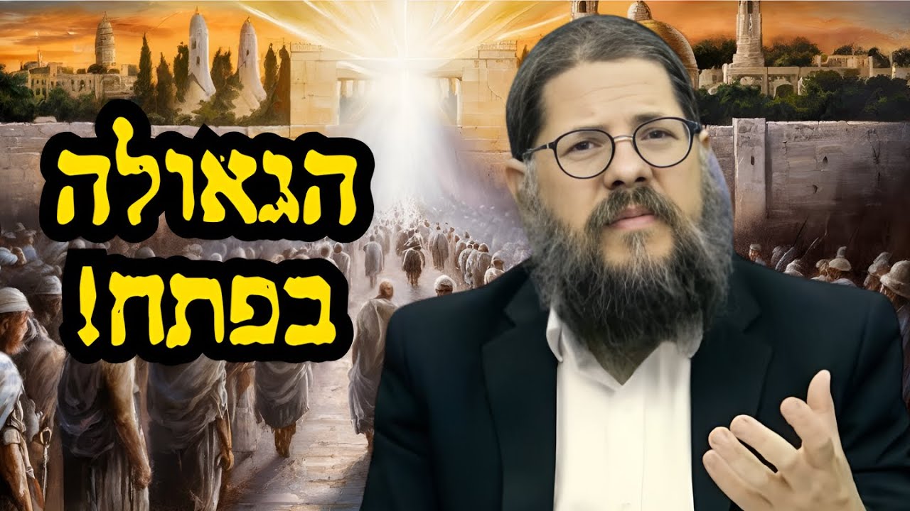 כל הסימנים מובילים לגאולה! הרב שניאור אשכנזי בהרצאת חירום