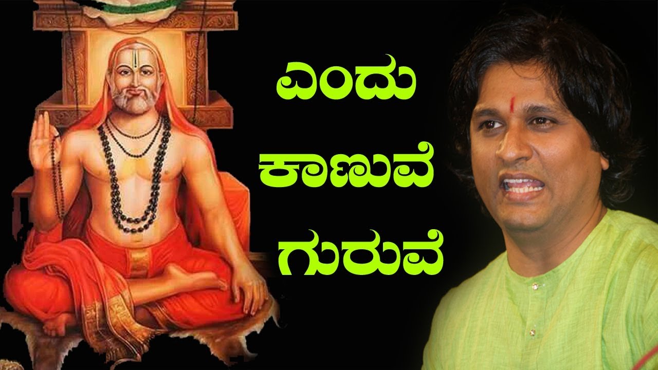 ಎಂದು ಕಾಣುವೆ ಗುರುವೆ | Yandu Kanuve guruve