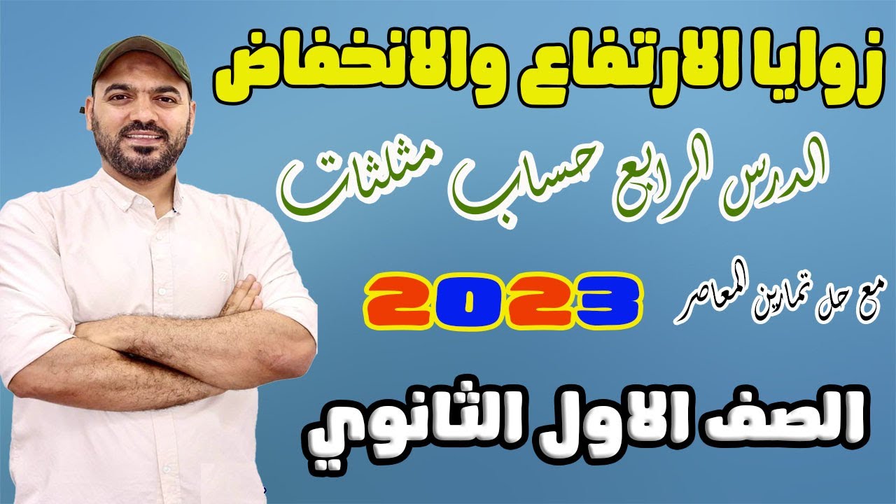زوايا الارتفاع والانخفاض🔥 حساب مثلثات اولي ث 2023💪