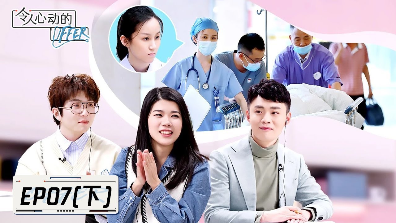 《令人心动的offer S3》完整版第7期(下)：急诊风云→刘畅霸气安抚暴躁家属