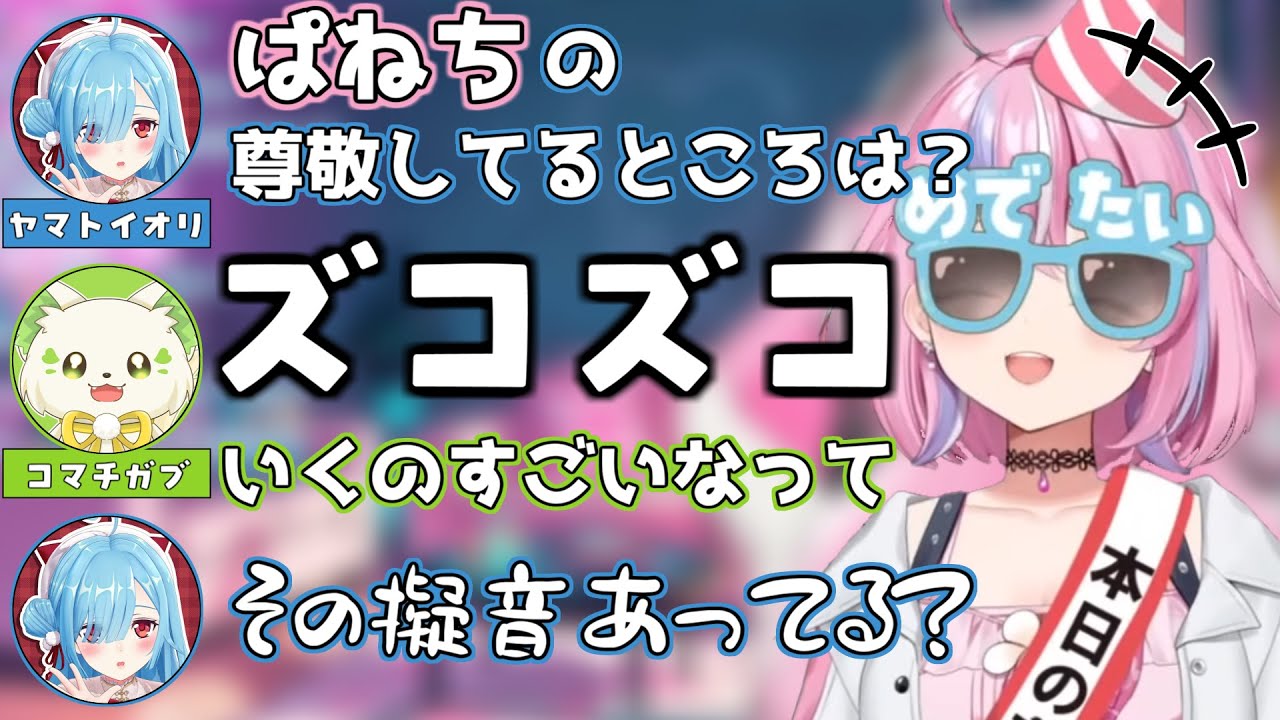 ぱねちの尊敬するところを独特な表現で挙げるガブちゃん【秘間慈ぱね / ヤマトイオリ / コマチガブ / 切り抜き】