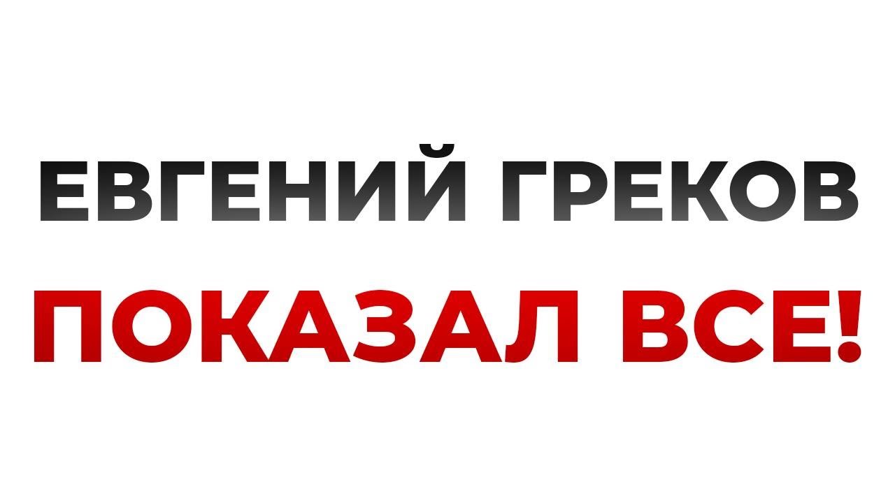 Нужен ли всем тестостерон? Ответ Евгению Грекову | #ПМС 23