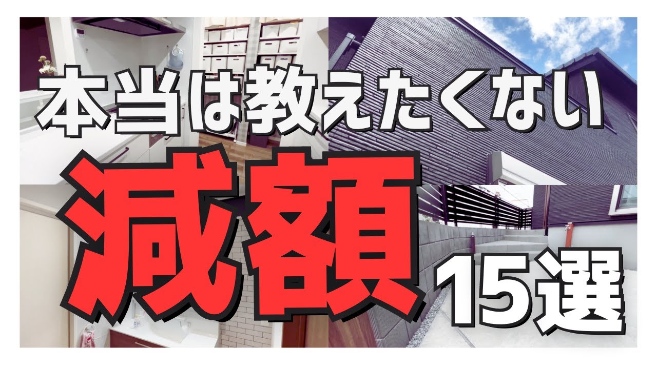 【注文住宅】「高過ぎる...」本当は教えたくない減額術15連発/コストダウンのコツ