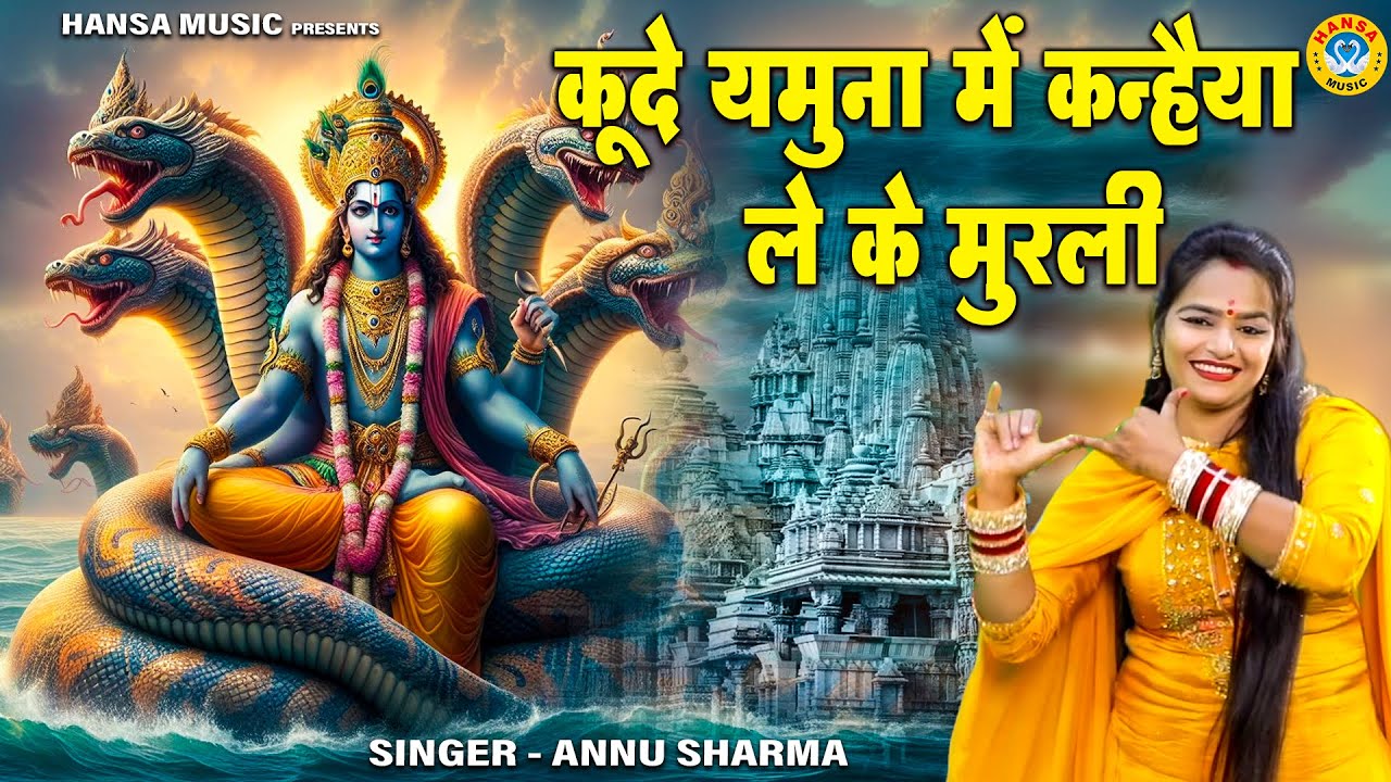कूदे यमुना में कन्हैया ले के मुरली | श्री कृष्ण भजन | Kude Yamuna Mein Kanhaiya | Annu Sharma