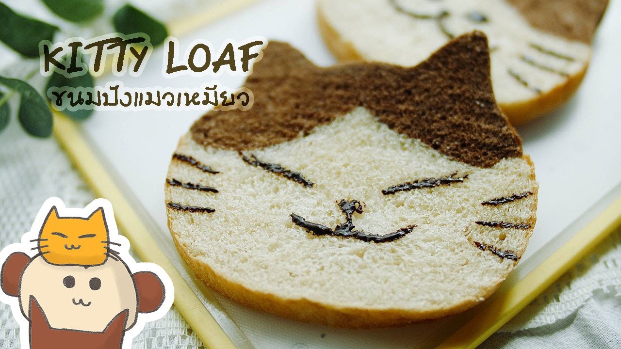 Cutie Cat Loaf ขนมปังหน้าแมวเหมียว [no egg]