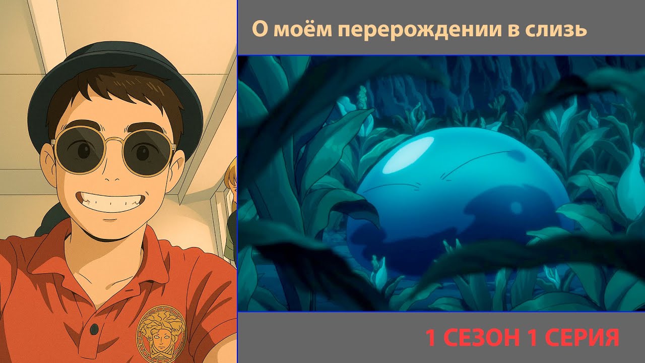 РУТ СМОТРИТ «О МОЁМ ПЕРЕРОЖДЕНИИ В СЛИЗЬ» 1 СЕЗОН 1 СЕРИЯ | ЛУЧШЕЕ С ПРОСМОТРА #рекомендации #anime