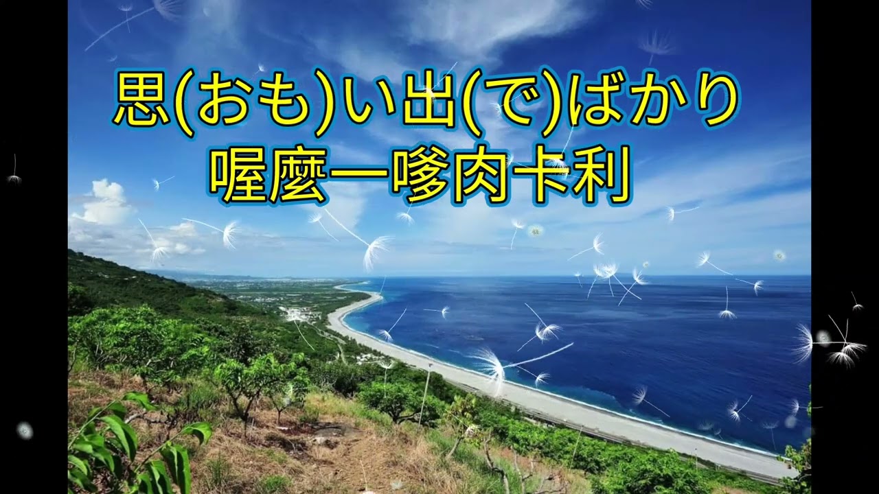 010ホーリーツィンツァイライ何日君再來-日翻中注音(銀髮族快樂學日語.第一冊第10首)
