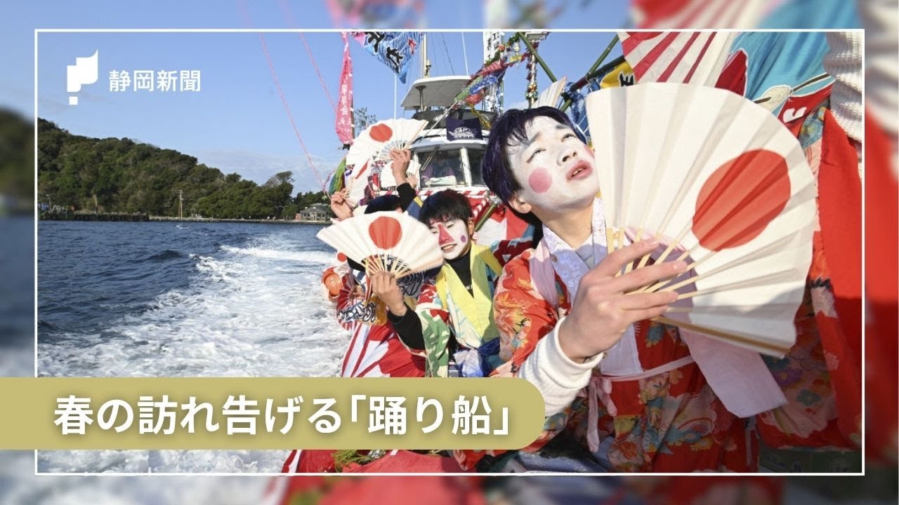 沼津の奇祭「大瀬まつり」　駿河湾に春の訪れ告げる「踊り船」