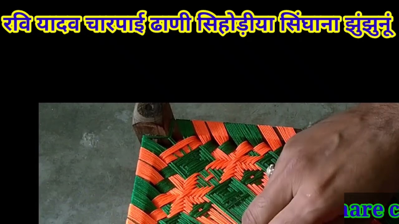 full Charpai banana @ Charpai design banana # khatiya ki bunai @ आसान चारपाई बनाना # खाट भरना सिखे