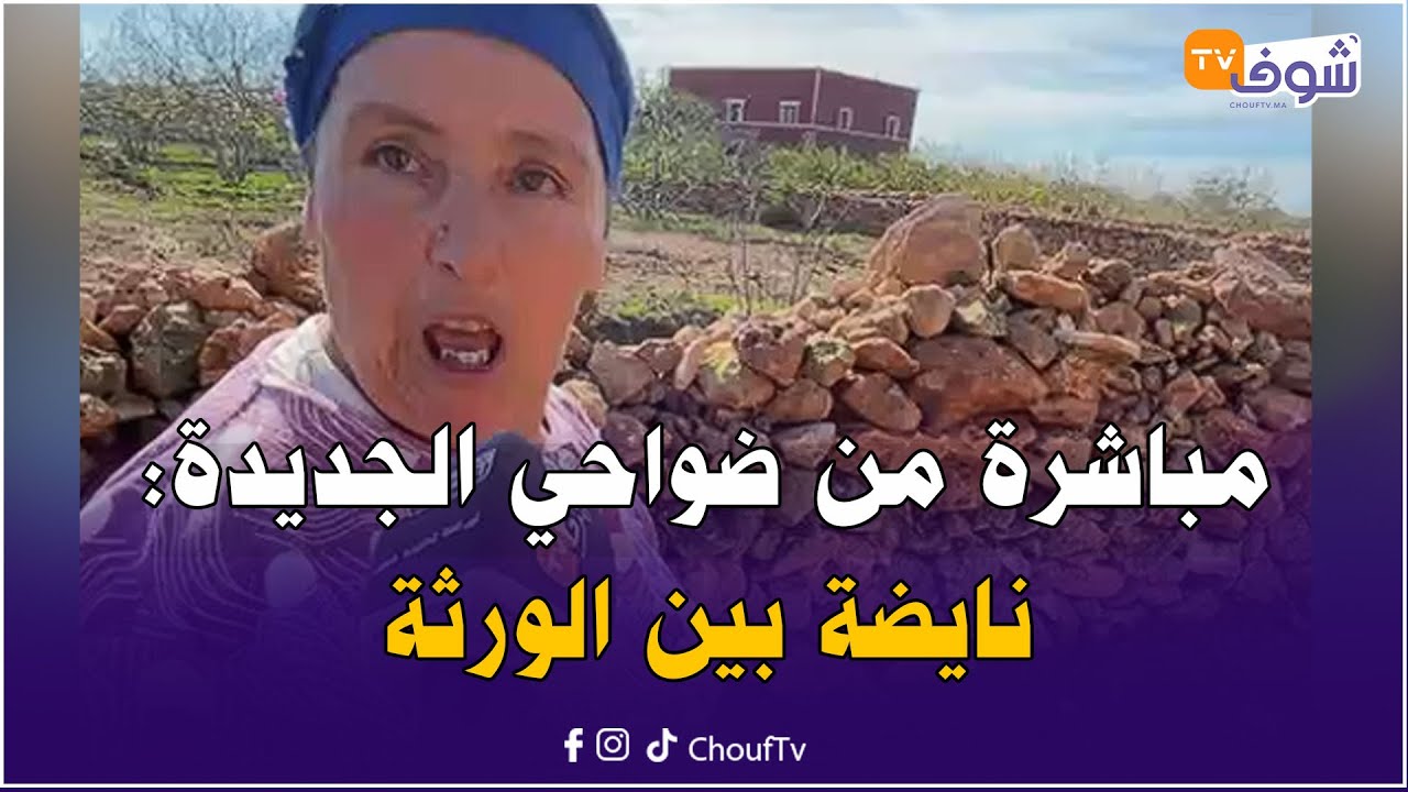مباشرة من ضواحي الجديدة: نايضة بين الورثة.. سدوا على بعضياتهم الطريق وكيطالبوا السلطات تتدخل