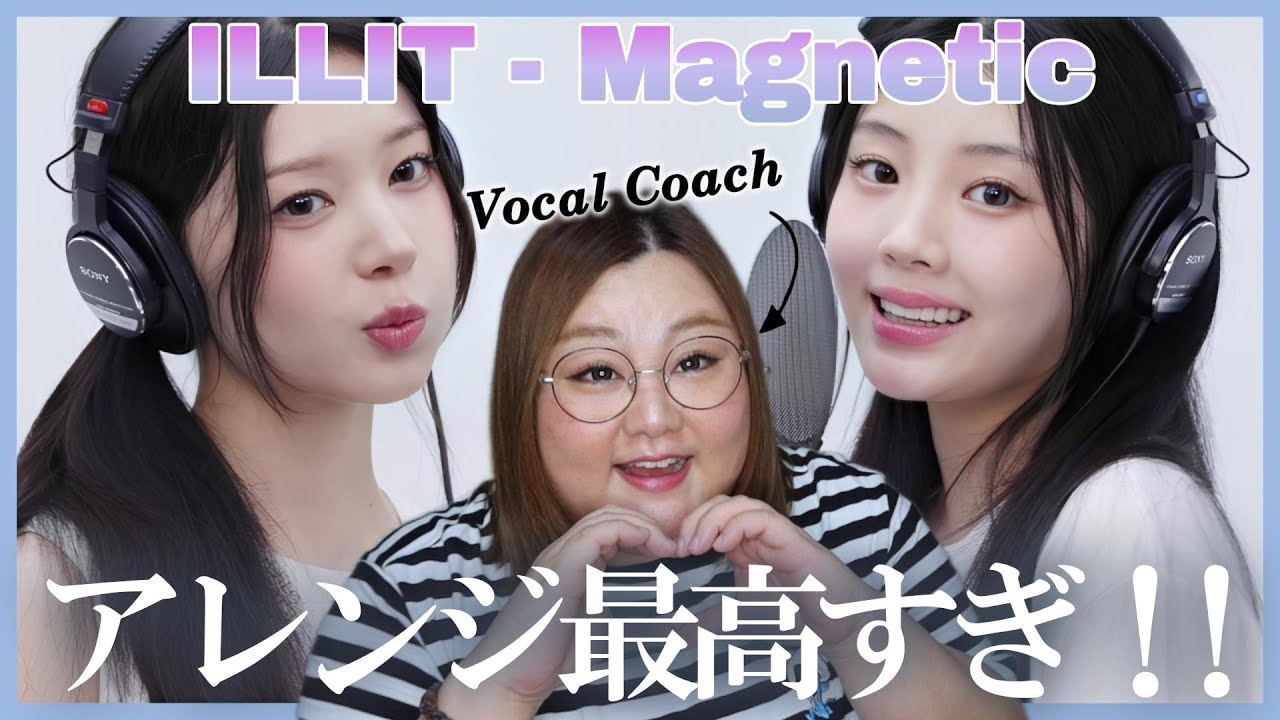 可愛いが渋滞してる！ILLIT - Magnetic / THE FIRST TAKE【歌声分析】【リアクション】
