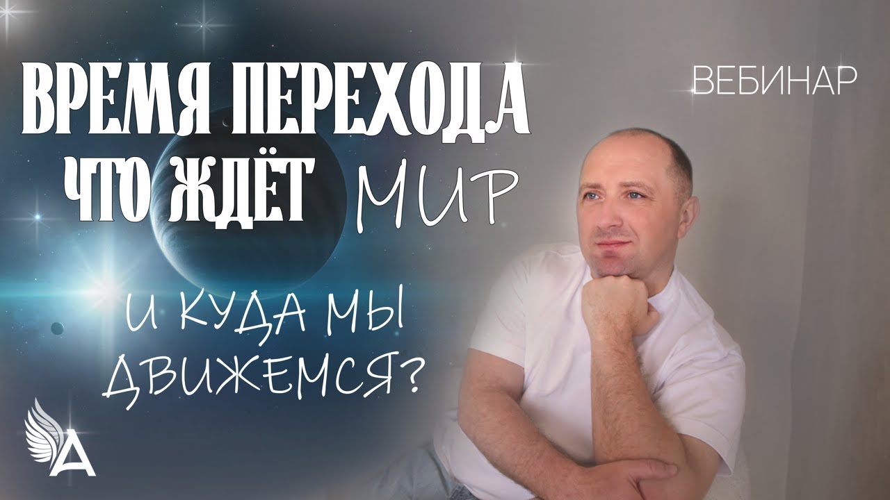 ВРЕМЯ ПЕРЕХОДА. ЧТО ЖДЕТ МИР И КУДА МЫ ДВИЖЕМСЯ? – Михаил Агеев