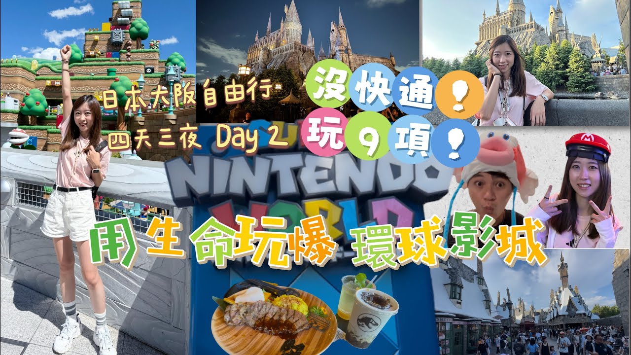 「日本大阪自由行」四天三夜 Day 2～免快速通關、玩環球影城、瑪利歐賽車、庫巴挑戰書、耀西冒險、哈利波特禁忌之旅、小小兵瘋狂乘車遊、大白鯊、飛天翼龍、侏儸紀公園乘車遊、水世界