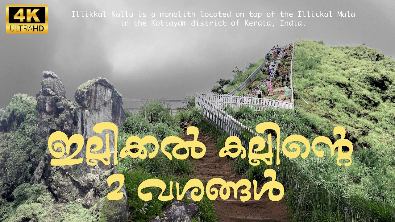 ഇല്ലിക്കൽ കല്ലിന്റെ രണ്ടു വശങ്ങൾ | 2 Sides of Illickal Kallu