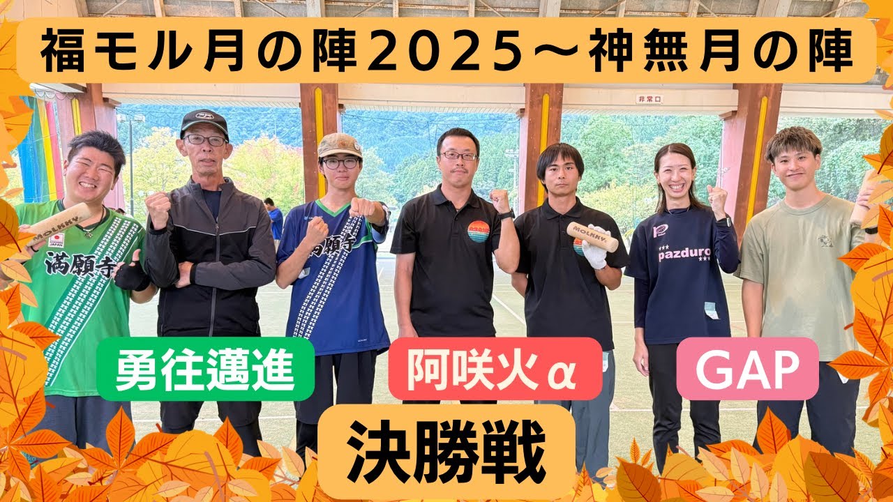 【モルック】福モル2025〜神無月の陣〜決勝戦