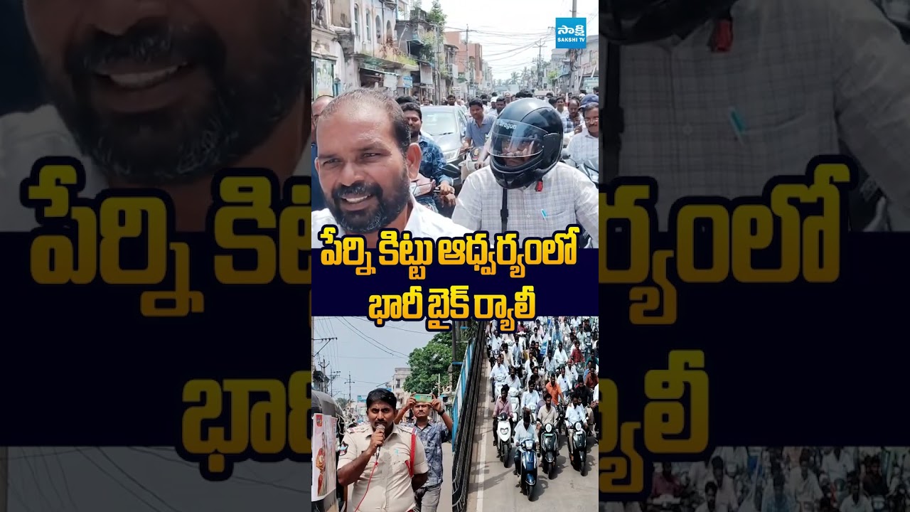 పేర్ని కిట్టు ఆధ్వర్యంలో భారీ బైక్ ర్యాలీ #pernikittu #naralokesh #dscscam #chandrababu #pawankalyan