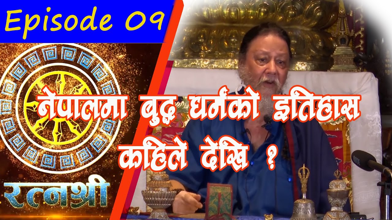 RATNASHREE | EP [09] | When did the history of Buddhism start in Nepal | नेपालमा बुद्धधर्मकाे इतिहास