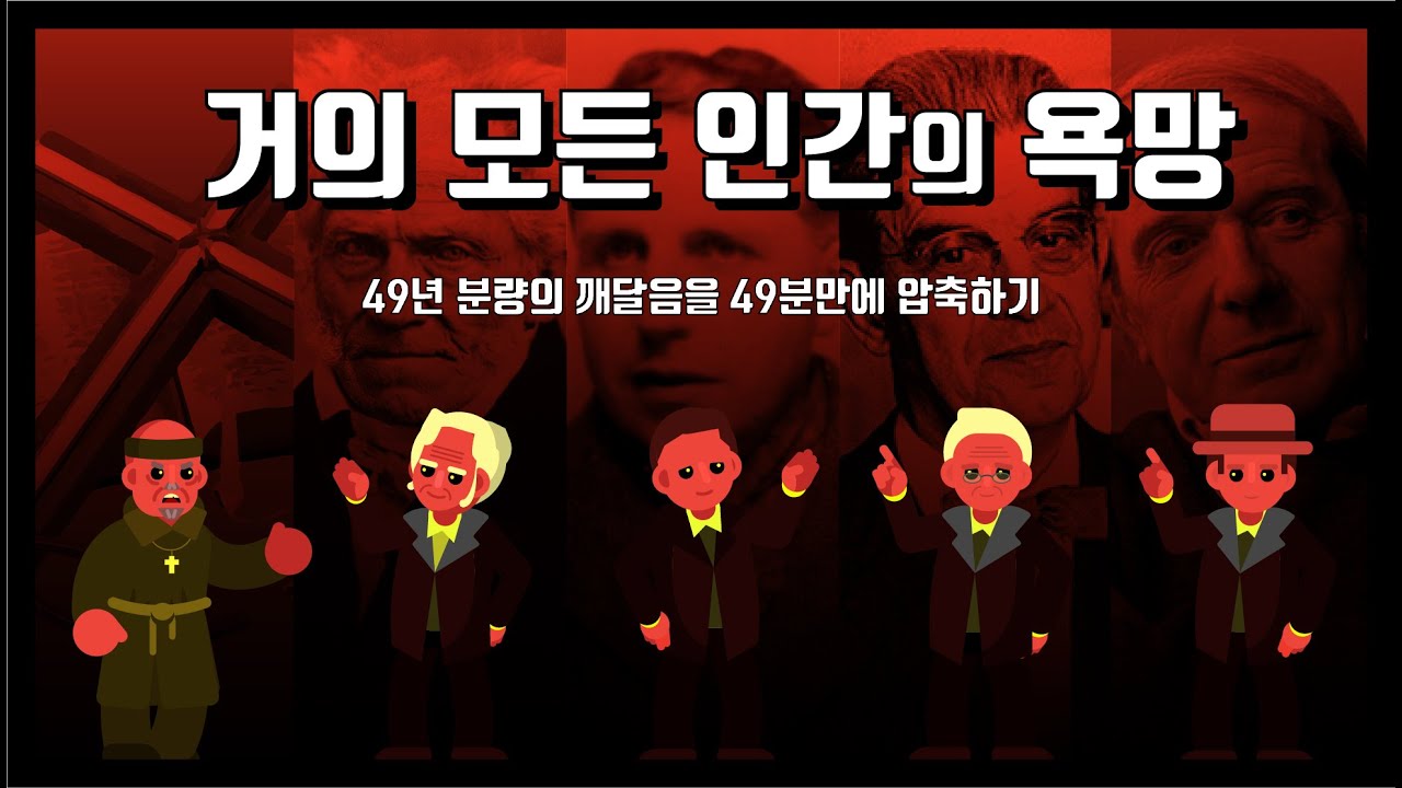 49분만에 보는 거의 모든 인간의 욕망