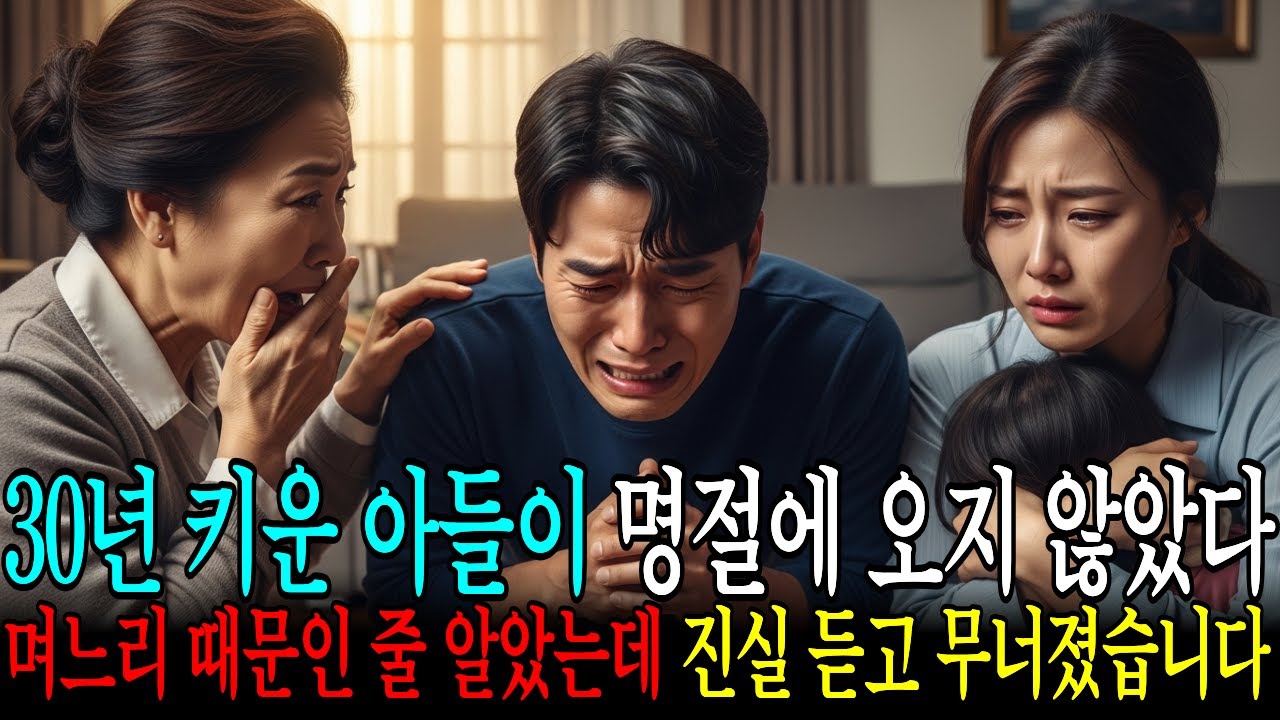30년 키운 아들이 명절에 안 왔습니다… 며느리 때문이라 생각했는데… 진실을 알고 무릎 꿇었습니다