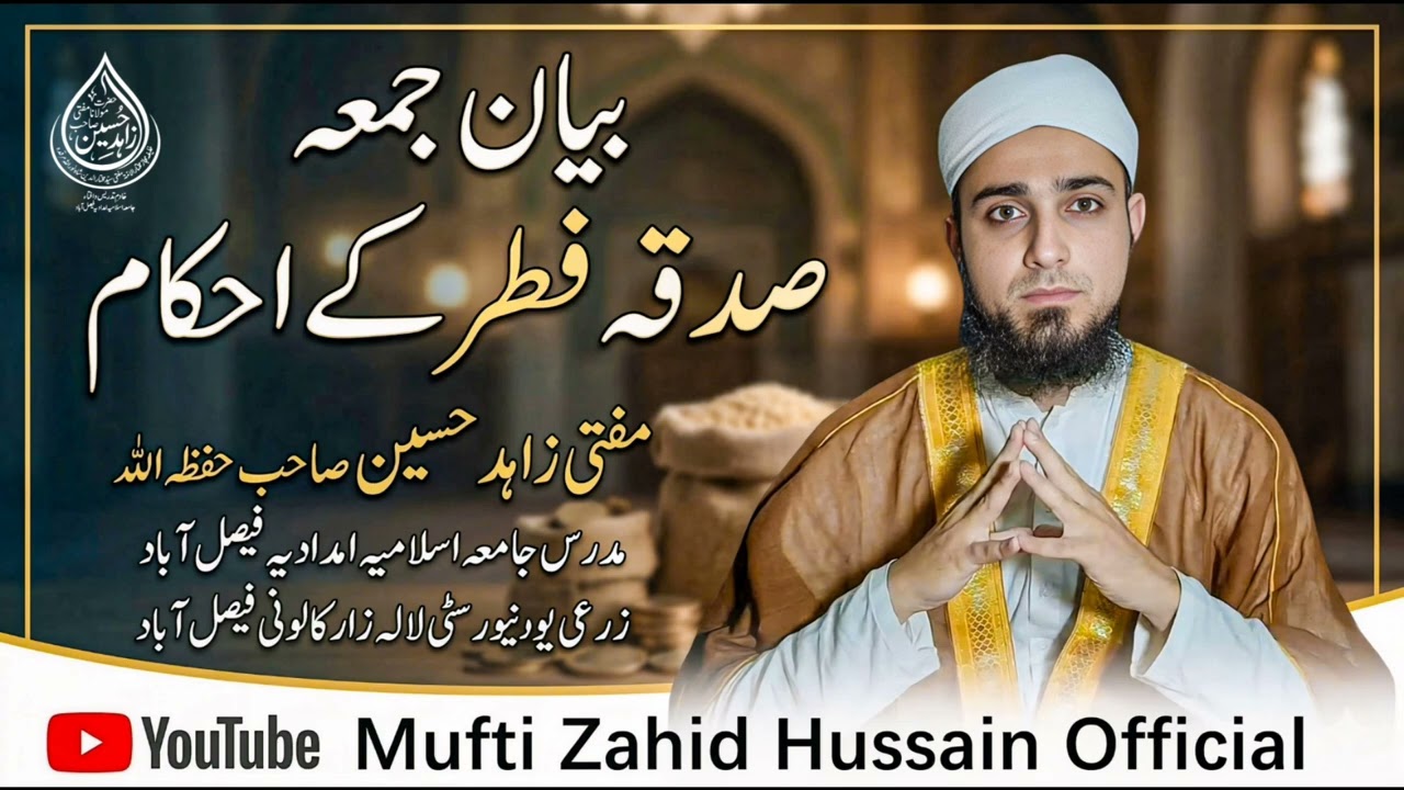 bayan e  juma┇ pt 75┇ بیان جمعہ ┇sadqa fitar ke ahkam, صدقہ فطر کے احکام 