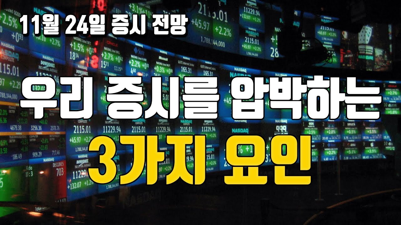 11월 24일 증시 전망 : 외국인의 역대 최대 순매도