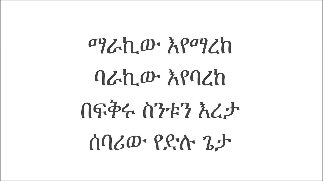 ማራኪው እየማረከ - ዲ/ን እዝራ