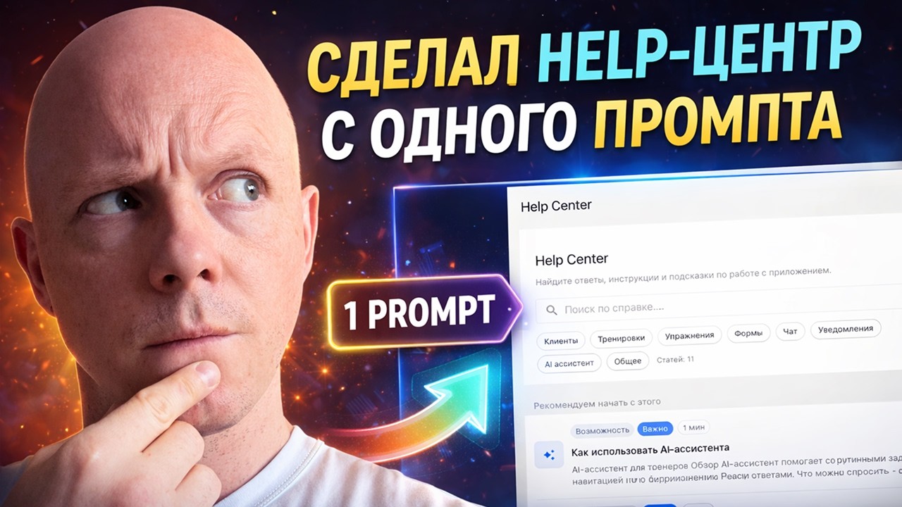 Я сделал Help-центр для SaaS с одного промпта (GPT-5.4 + Copilot)