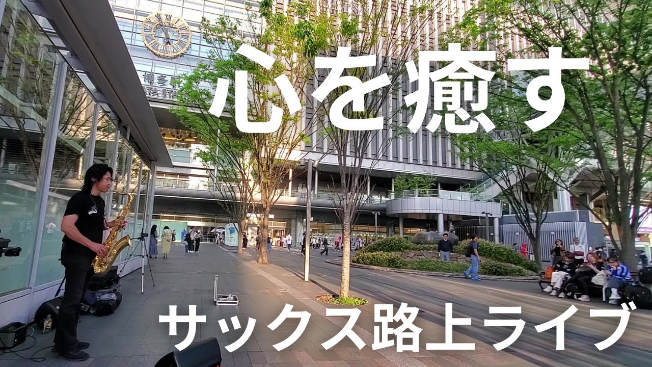 【もうひとつの土曜日/浜田省吾】突然プロが福岡の博多駅でサックスの演奏を開始したらロマンティックな雰囲気に