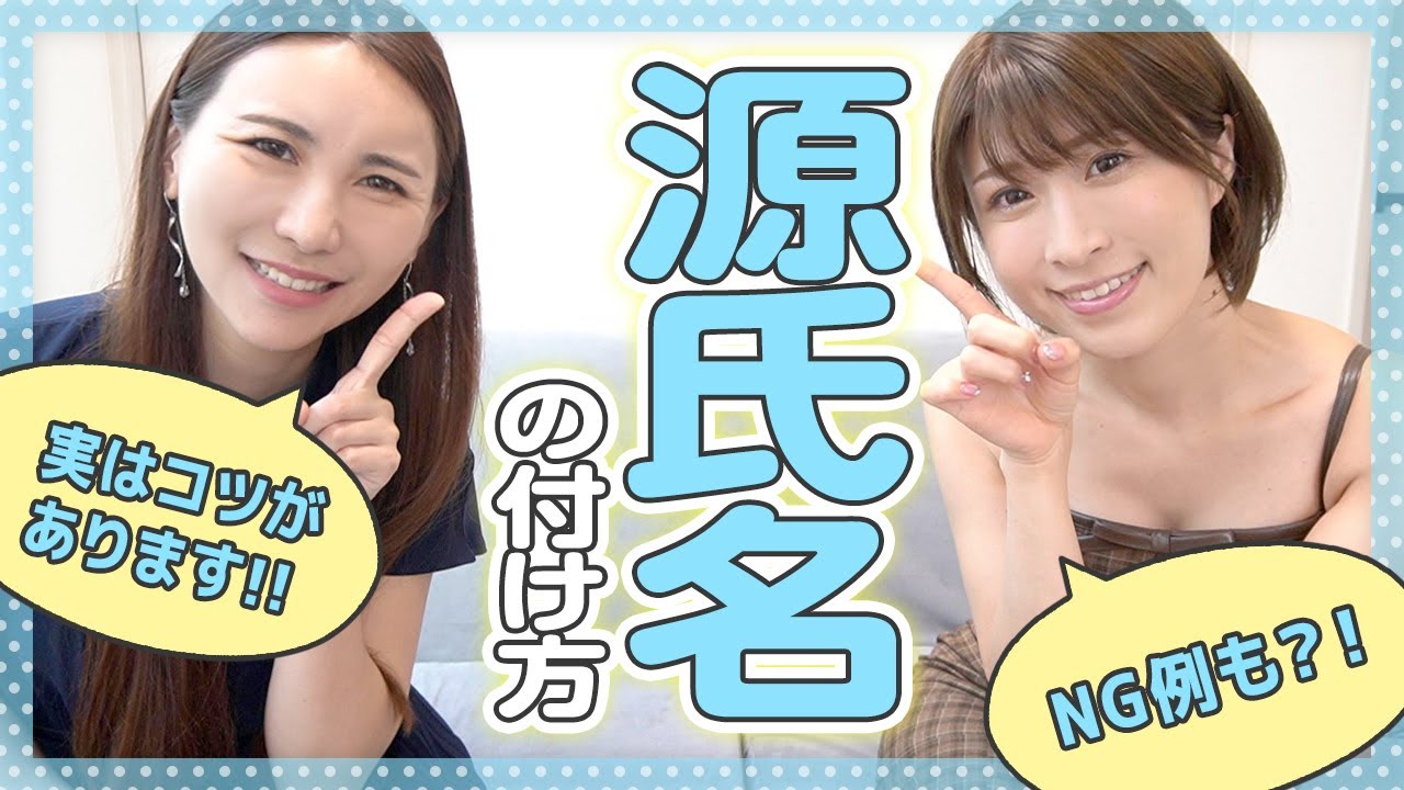 売れる源氏名！実は付けたらハンデになりやすいタブーネームも？！
