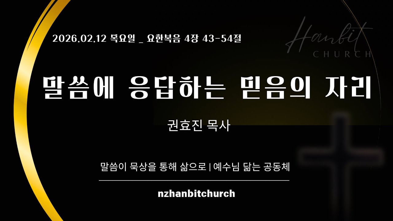 [뉴질랜드 한빛교회] 2026/02/12 (목) 아침말씀묵상 (요4:43-54)