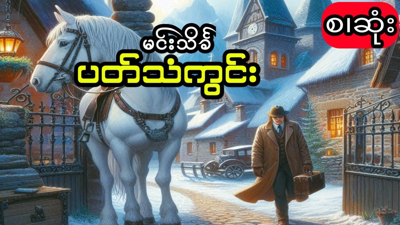 မင်းသိင်္ခ- ပတ်သံကွင်း (စ.ဆုံး)