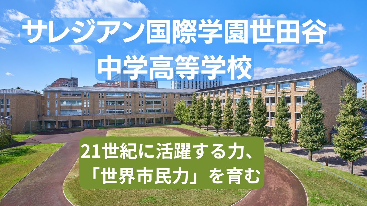 GLICC Weekly EDU 第195回「サレジアン国際学園世田谷中学高等学校ー21世紀に活躍する力、「世界市民力」を育む」