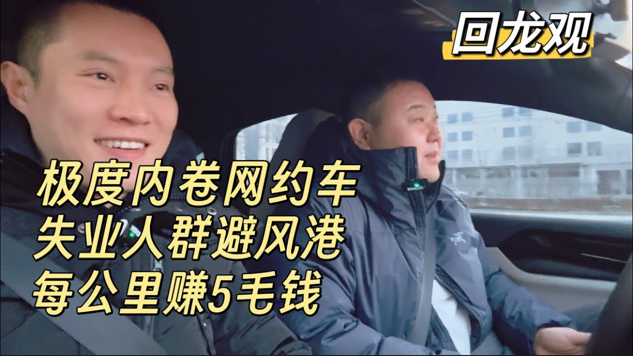 北京网约车司机的心酸 ，每天工作12小时！大陆网约车变失业者避风港，网约车公司过年前出现倒闭潮，极度内卷之下谁也别想好过，举报惩罚低单价三件套
