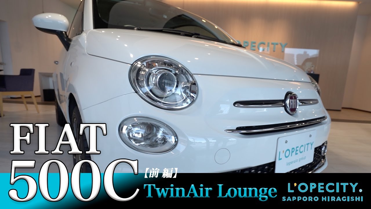 FIAT 500C フィアット ツインエア ラウンジ 車両紹介 前編｜ロペシティ札幌平岸