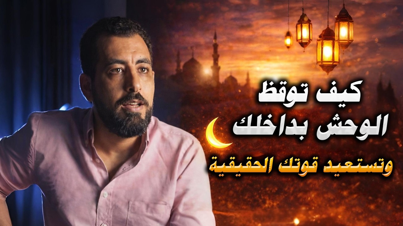 كيف توقظ الوحش بداخلك وتستعيد قوتك الحقيقية