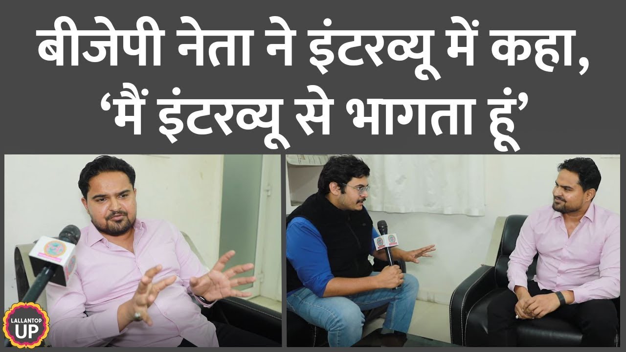 इस BJP विधायक को इंटरव्यू देने से क्या दिक्कत है? Prateek Bhushan Singh Interview