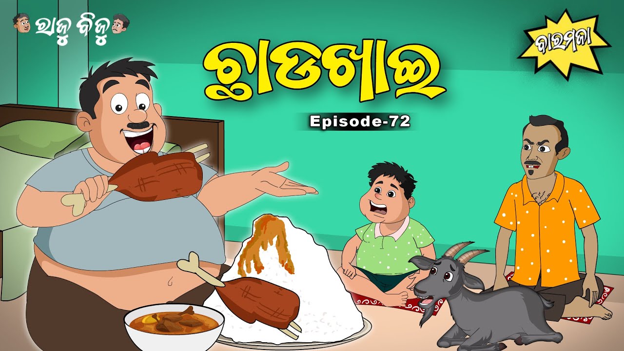 Raju Biju # 72 : ଛାଡଖାଇ | Chadakhai | Baramaja | Odia Cartoon | Comedy Video