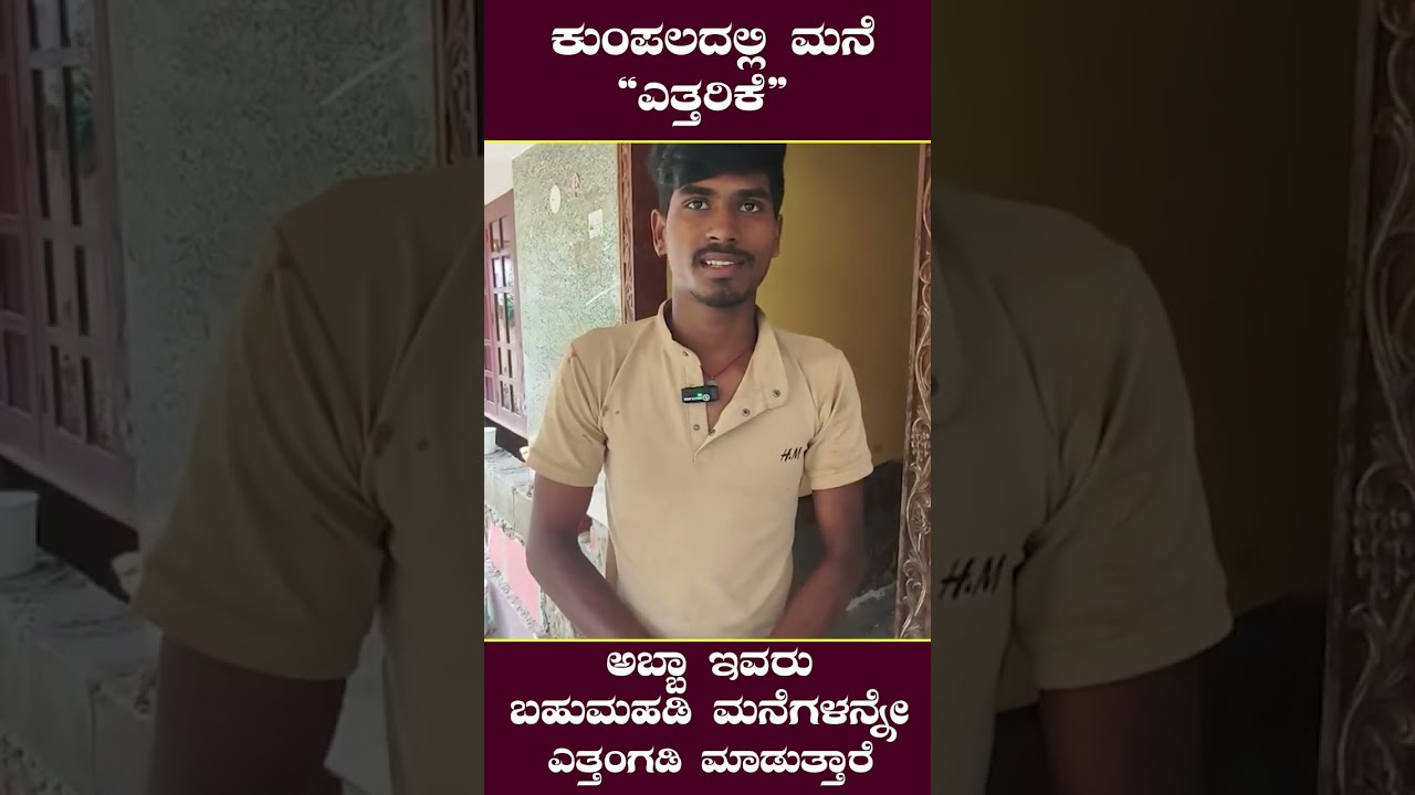 ಕುಂಪಲದಲ್ಲಿ ಮನೆ  