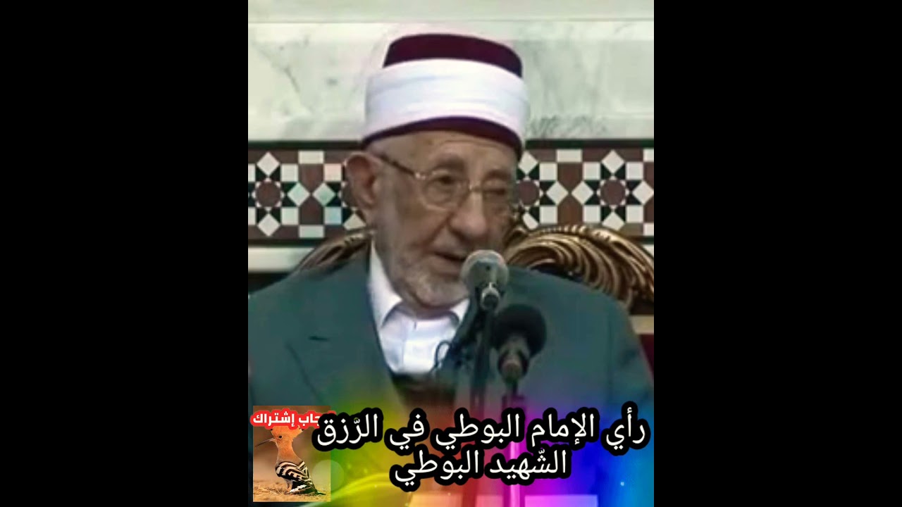 رأي الإمام البوطي في الرّزق - الشّهيد البوطي رحمه اللّه تعالى