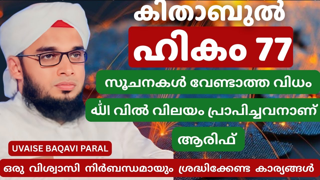കിതാബുൽ ഹികം 77 | Kithabul Hikam 77 | Soofi Speech | Uvaise Baqavi Paral